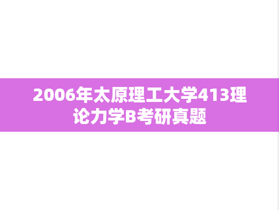 2006年太原理工大学413理论力学B考研真题