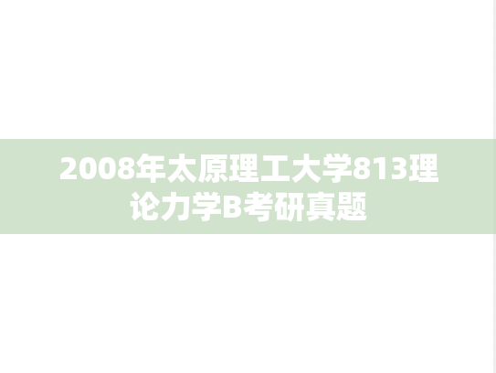 2008年太原理工大学813理论力学B考研真题
