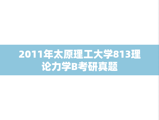 2011年太原理工大学813理论力学B考研真题