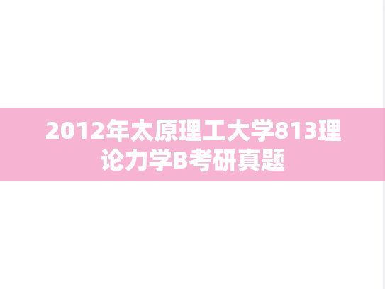 2012年太原理工大学813理论力学B考研真题