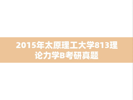 2015年太原理工大学813理论力学B考研真题