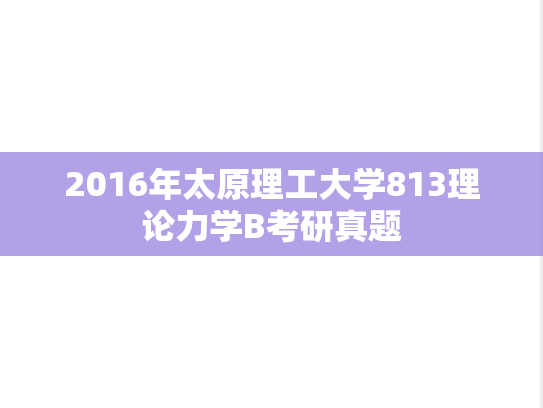 2016年太原理工大学813理论力学B考研真题