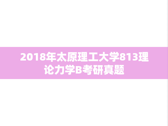 2018年太原理工大学813理论力学B考研真题