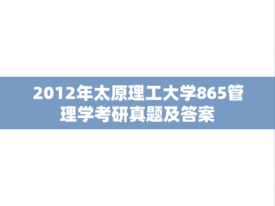2012年太原理工大学865管理学考研真题及答案