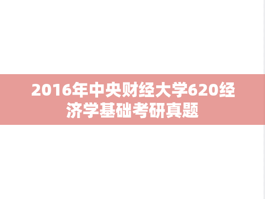 2016年中央财经大学620经济学基础考研真题