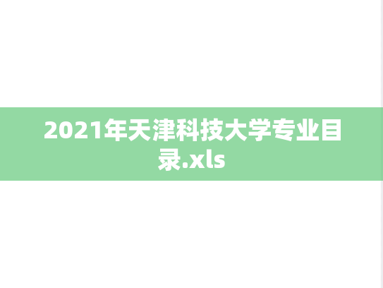 2021年天津科技大学专业目录.xls