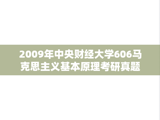 2009年中央财经大学606马克思主义基本原理考研真题