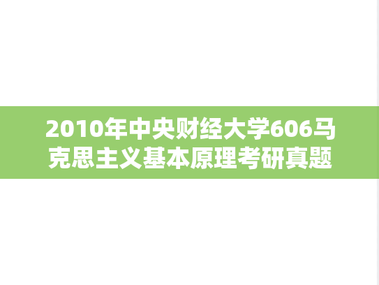 2010年中央财经大学606马克思主义基本原理考研真题