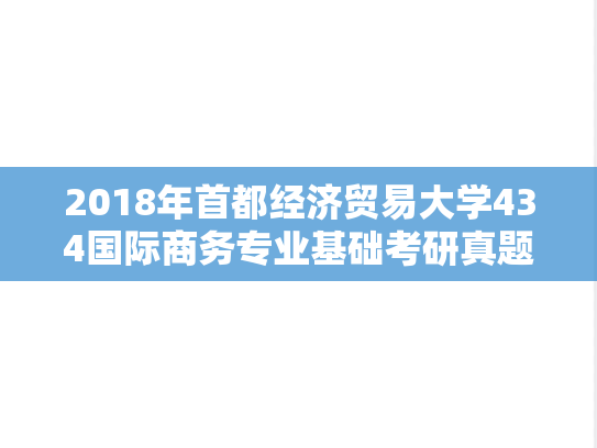 2018年首都经济贸易大学434国际商务专业基础考研真题