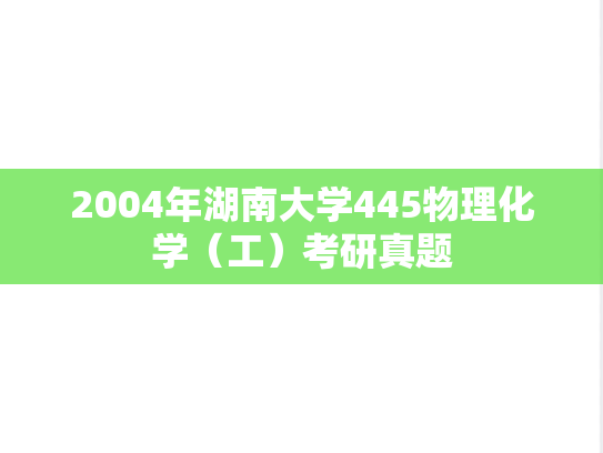 2004年湖南大学445物理化学（工）考研真题