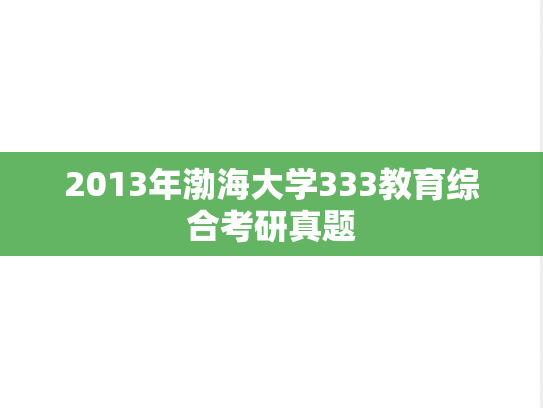 2013年渤海大学333教育综合考研真题