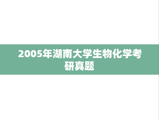 2005年湖南大学生物化学考研真题