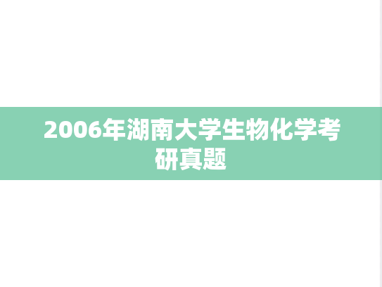 2006年湖南大学生物化学考研真题