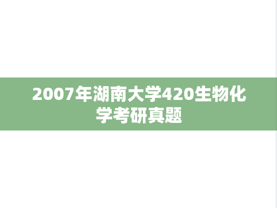 2007年湖南大学420生物化学考研真题