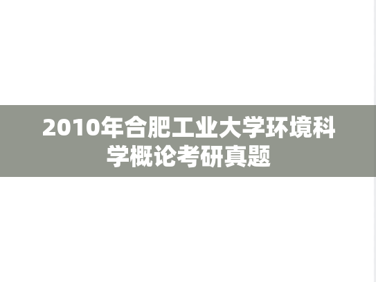 2010年合肥工业大学环境科学概论考研真题