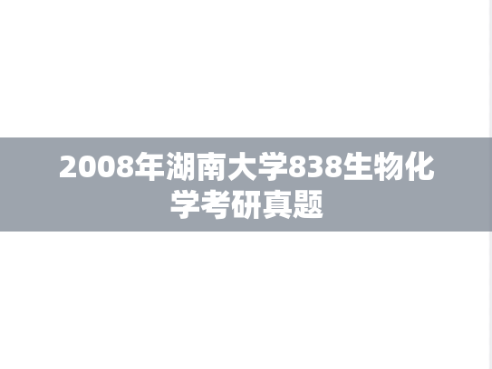2008年湖南大学838生物化学考研真题	