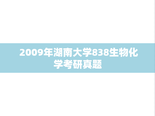  2009年湖南大学838生物化学考研真题