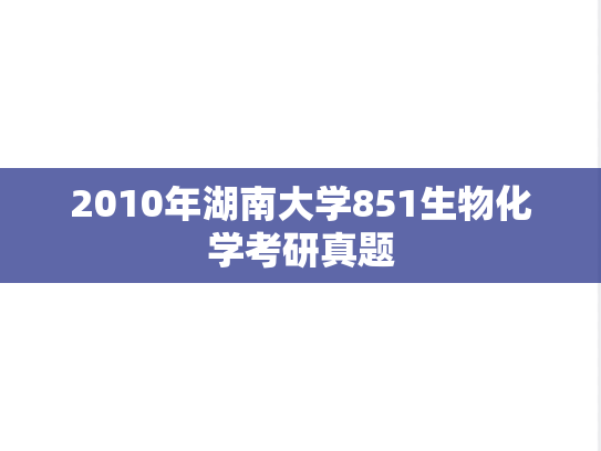 2010年湖南大学851生物化学考研真题