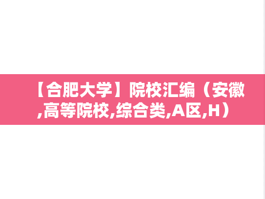 【合肥大学】院校汇编（安徽,高等院校,综合类,A区,H）