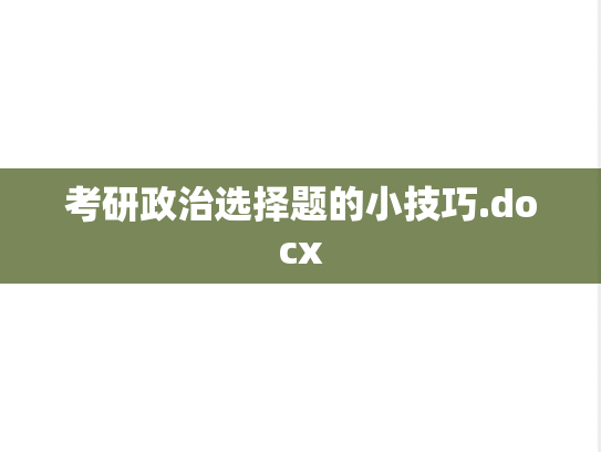 考研政治选择题的小技巧.docx