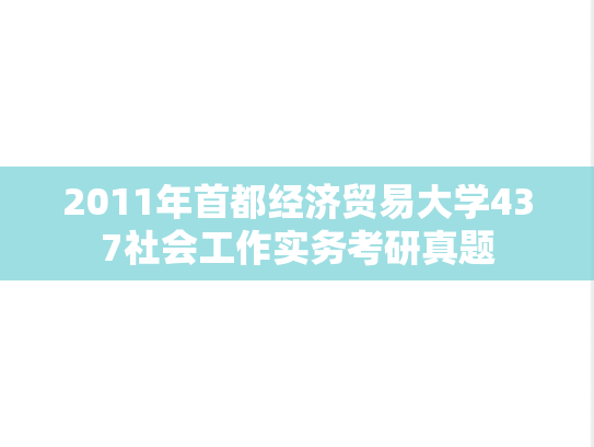2011年首都经济贸易大学437社会工作实务考研真题