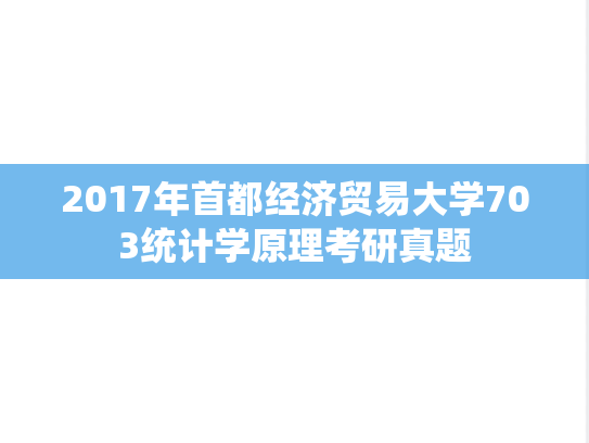 2017年首都经济贸易大学703统计学原理考研真题