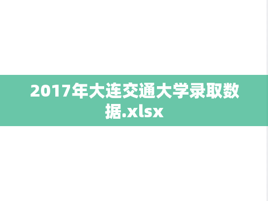 2017年大连交通大学录取数据.xlsx
