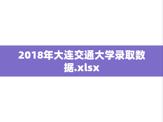 2018年大连交通大学录取数据.xlsx