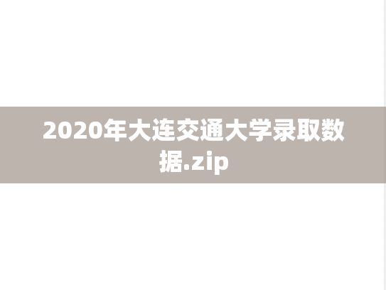 2020年大连交通大学录取数据.zip