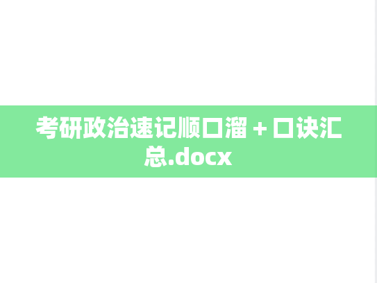 考研政治速记顺口溜＋口诀汇总.docx