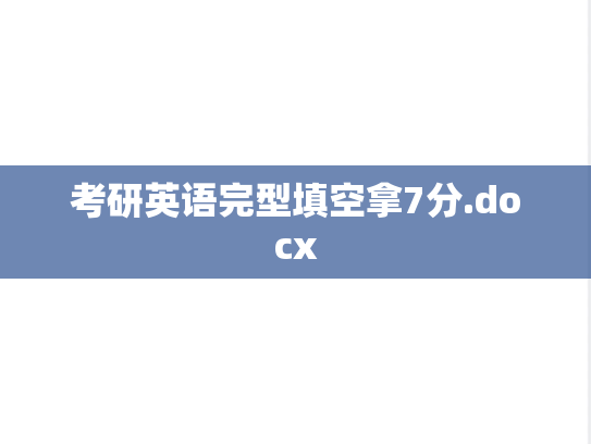 考研英语完型填空拿7分.docx