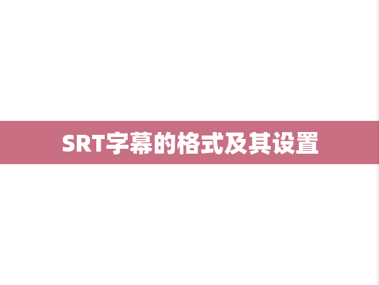 SRT字幕的格式及其设置