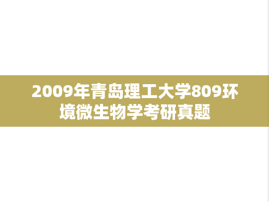 2009年青岛理工大学809<strong>环境微生物学</strong>考研真题