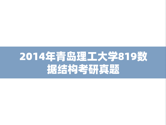 2014年青岛理工大学819数据结构考研真题