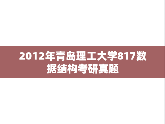 2012年青岛理工大学817数据结构考研真题