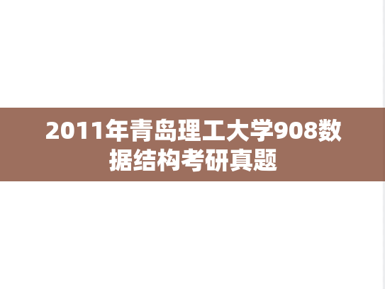 2011年青岛理工大学908数据结构考研真题