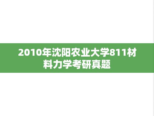 2010年沈阳农业大学811材料力学考研真题
