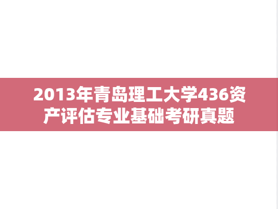 2013年青岛理工大学436资产评估专业基础考研真题