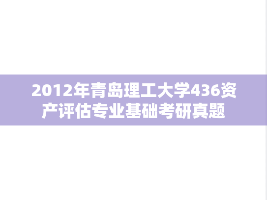 2012年青岛理工大学436资产评估专业基础考研真题