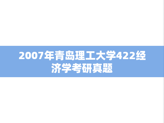 2007年青岛理工大学422经济学考研真题