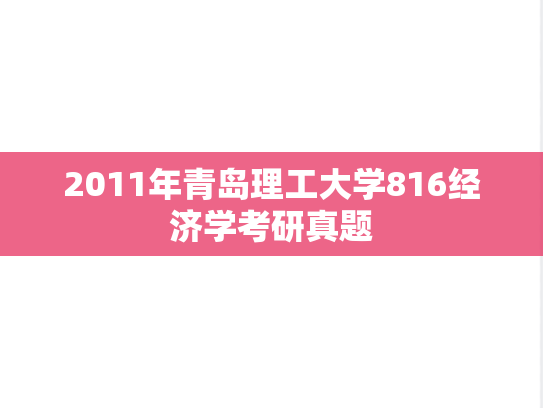 2011年青岛理工大学816经济学考研真题