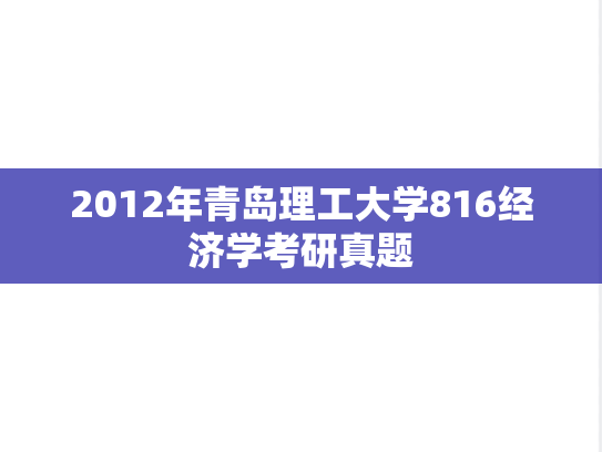 2012年青岛理工大学816经济学考研真题