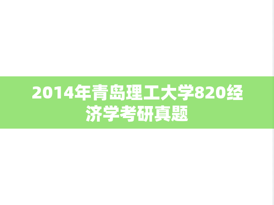 2014年青岛理工大学820经济学考研真题