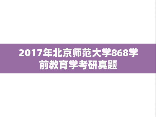 2017年北京师范大学868学前教育学考研真题