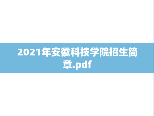 2021年安徽科技学院招生简章.pdf