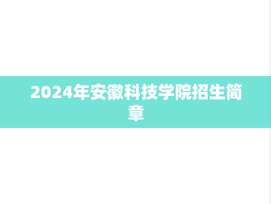 2024年安徽科技学院招生简章