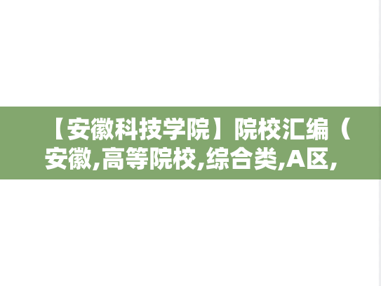 【安徽科技学院】院校汇编（安徽,高等院校,综合类,A区,A）
