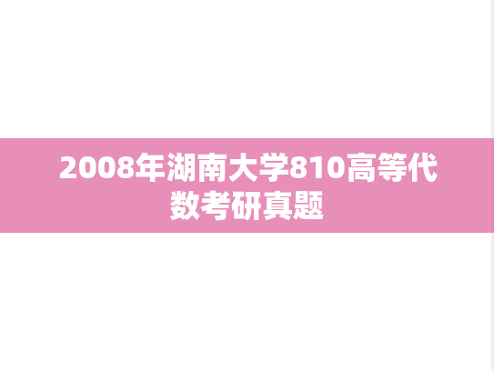 2008年湖南大学810高等代数考研真题