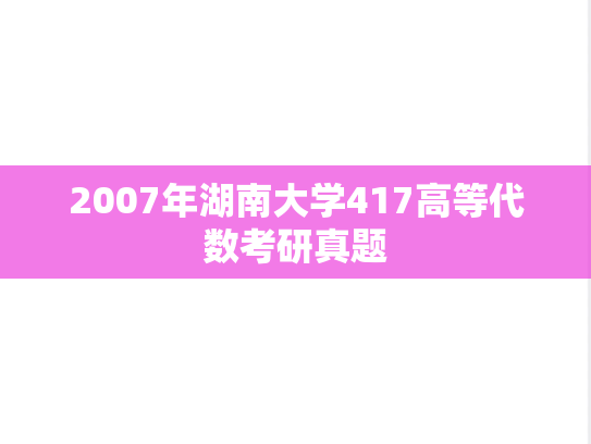 2007年湖南大学417高等代数考研真题
