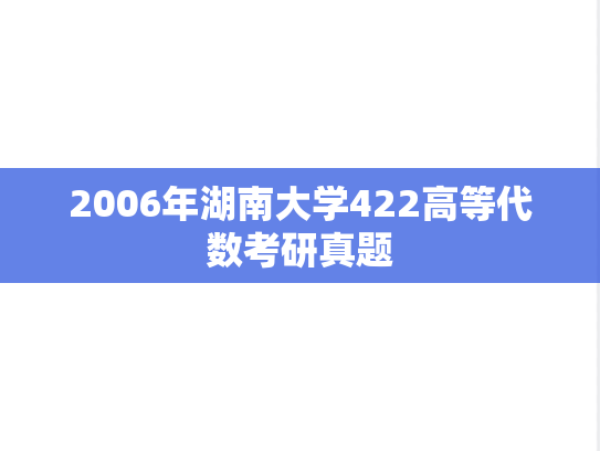 2006年湖南大学422高等代数考研真题